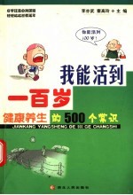 我能活到一百岁  健康养生的500个常识