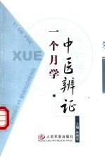 一个月学中医辨证