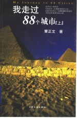 我走过88个城市  上