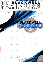 Blackwell社会理论指南 第2版