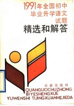 1991年全国初中毕业升学语文试题精选和解答