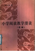 小学阅读教学漫谈