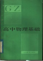 高中物理基础 下