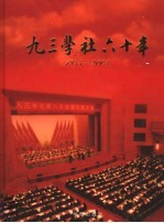 九三学社六十年 1945-2005