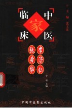 中国百年百名中医临床家丛书 李济仁 张舜华