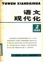 语文现代化 1980年第2辑 总2