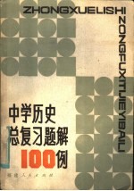 中学历史总复习题解100例