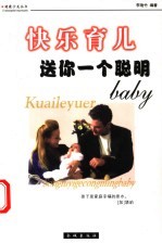 快乐育儿 送你一个聪明baby