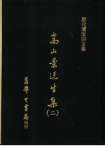 历代画家诗文集 嵩山景迂生集 2