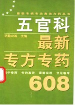 五官科最新专方专药608