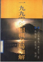 1990年围棋名局细解