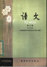 初中实验课本 语文 第6册 试用本