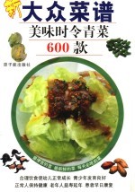 大众菜谱 美味时令青菜600款