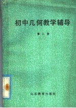 初中几何教学辅导 第2册