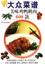 大众菜谱 美味鸡鸭鹅肉600款