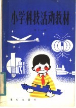 小学科技活动教材 第11册 供小学六年级上学期使用