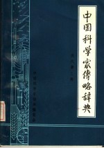 中国科学家传略辞典 现代第3辑