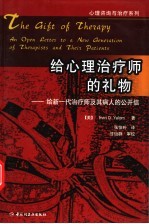 给心理治疗师的礼物  给新一代治疗师及其病人的公开信