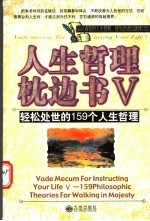 人生哲理枕边书V 轻松处世的159个人生哲理