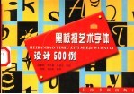 黑板报艺术字体设计500例