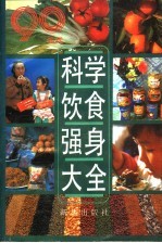 科学饮食强身大全 为90年代编写