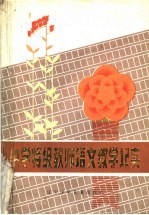 特级教师小学语文教学纪实