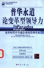 普华永道论变革型领导力  变革时代中卓越企业的管理革新