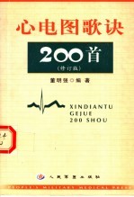 心电图歌诀200首 第2版