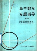 高中数学专题辅导 第1册