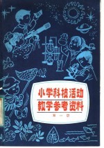 小学科技活动教学参考资料