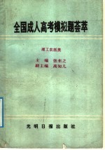 全国成人高考模拟题荟萃 理工农医类