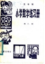 五年制 小学数学练习册 第8册