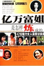 亿万富姐是怎样炼成的 42位魅力女人深度访谈录