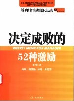 决定成败的52种激励