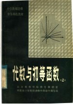 小学教师进修中等师范教材 代数与初等函数 上