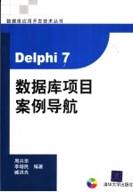 Delphi 7数据库项目案例导航