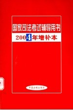 国家司法考试辅导用书 2004年增补本