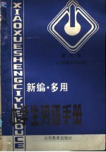 新编多用小学生词语手册 第6册 三年级下学期用