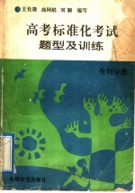 高考标准化考试题型及训练 生物分册