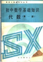 初中数学基础知识 代数 第1册