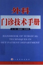 外科门诊技术手册