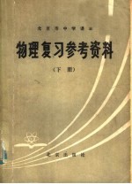 北京市中学课本 物理复习参考资料 下