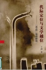 代际定位与文学越位 80后写作研究