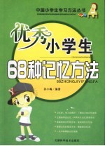 优秀小学生68种记忆方法