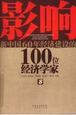 影响新中国60年经济建设的100位经济学家 8