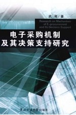 电子采购机制及其决策支持研究