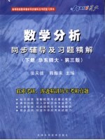 数学分析同步辅导及习题精解  下  华东师大·第3版