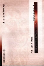 中医在美国 石国璧、张秀娟在美行医验案择录