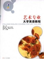 艺术专业大学英语教程 1