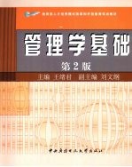 管理学基础 第2版